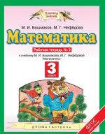 Математика. 3 класс. Рабочая тетрадь N2. В 2 частях. Часть 2