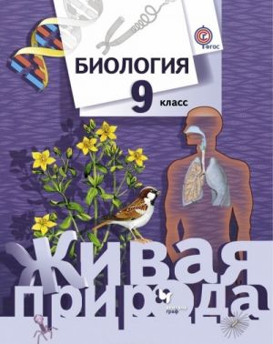 Biologija. 9 klass. Uchebnik