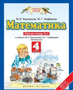 Matematika. 4 klass. Rabochaja tetrad №2 k uchebniku M. I. Bashmakova, M. G. Nefedovoj