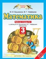 Matematika. 3 klass. Rabochaja tetrad №1. V 2 chastjakh. Chast 1