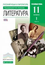 Russkij jazyk i literatura. Literatura. 11 klass. Uglublennyj uroven. V 2 chastjakh. Chast 1