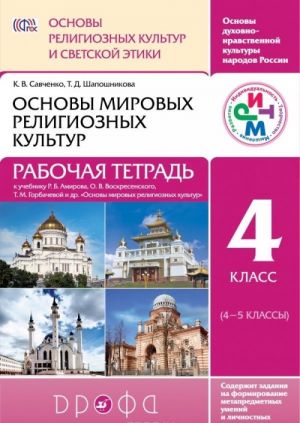 Osnovy religioznykh kultur i svetskoj etiki. Osnovy mirovykh religioznykh kultur. 4 klass. Rabochaja tetrad