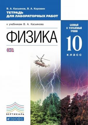 Fizika. 10 klass. Bazovyj i uglublennyj urovni. Tetrad dlja laboratornykh rabot