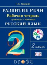 Развитие речи. 2 класс. Рабочая тетрадь