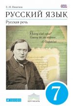 Russkij jazyk. Russkaja rech. 7 klass. Uchebnik