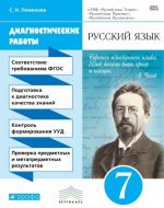 Русский язык. 7 класс. Диагностические работы