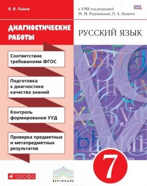 Russkij jazyk. 7 klass. Rabochaja tetrad. Diagnosticheskie raboty k UMK pod redaktsiej M. M. Razumovskoj, P. A. Lekanta