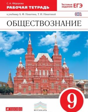 Обществознание. 9 класс. Рабочая тетрадь к учебнику А. Ф. Никитина, Т. И. Никитиной