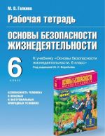 Osnovy bezopasnosti zhiznedejatelnosti. 6 klass. Rabochaja tetrad