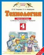 Tekhnologija. 4 klass. Rabochaja tetrad