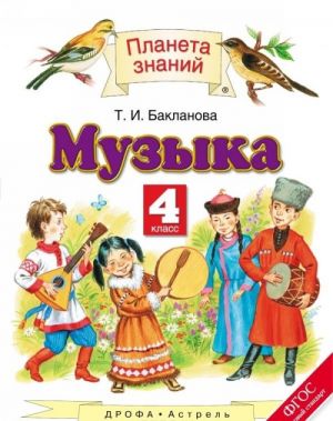 Музыка. 4 класс. Учебник