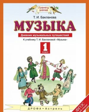 Музыка. 1 класс. Дневник музыкальных путешествий