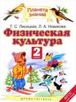 Физическая культура. 2 класс