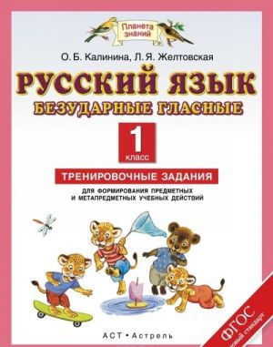 Russkij jazyk. 1 klass. Bezudarnye glasnye. Trenirovochnye zadanija dlja formirovanija predmetnykh i metapredmetnykh uchebnykh dejstvij