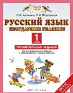 Русский язык. 1 класс. Безударные гласные. Тренировочные задания для формирования предметных и метапредметных учебных действий