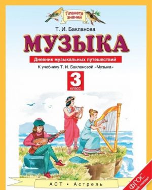 Музыка. 3 класс. Дневник музыкальных путешествий