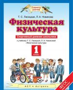 Физическая культура. 1 класс. Спортивный дневник школьника