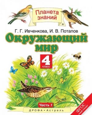 Окружающий мир. 4 класс. В 2 частях. Часть 1