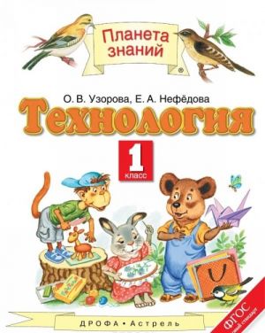 Технология. 1 класс. Учебник