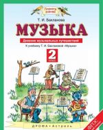 Музыка. 2 класс. Дневник музыкальных путешествий