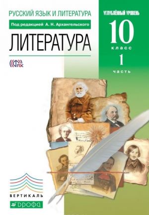 Russkij jazyk i literatura. Literatura. 10 klass. Uglublennyj uroven. Uchebnik. V 2 chastjakh. Chast 1