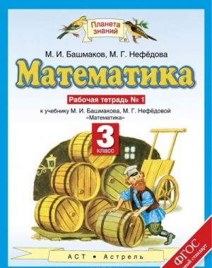 Matematika. 3 klass. Rabochaja tetrad No1