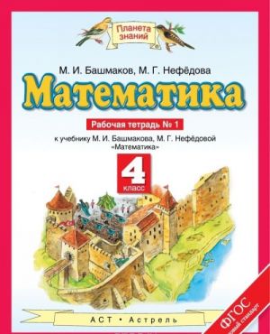 Математика. 4 класс. Рабочая тетрадь N1