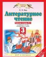 Literaturnoe chtenie. 3 klass. Rabochaja tetrad № 1