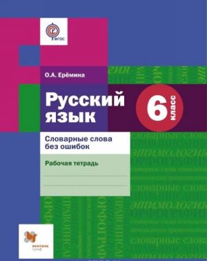 Russkij jazyk. Slovarnye slova bez oshibok. 6 klass. Rabochaja tetrad