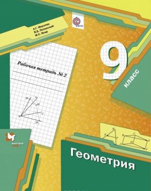 Geometrija. 9 klass. Rabochaja tetrad No2