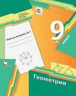 Geometrija. 9 klass. Rabochaja tetrad No1