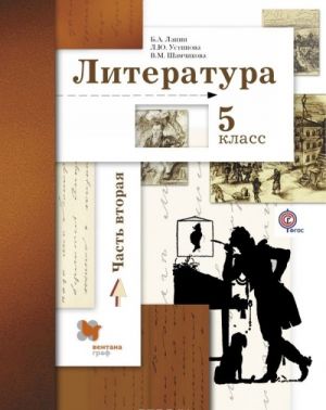 Literatura. 5 klass. Uchebnik. V 2 chastjakh. Chast 2