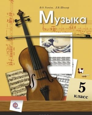 Muzyka. 5 klass. Uchebnik