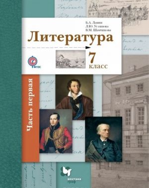 Literatura. 7 klass. Uchebnik. V 2 chastjakh. Chast 1