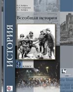 Vseobschaja istorija. 9 klass. Uchebnik