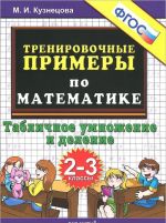 Matematika. 2-3 klassy. Trenirovochnye primery. Tablichnoe delenie i umnozhenie