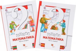 Matematika. 2 klass. Uchebnik. V 2 chastjakh (komplekt iz 2 knig)