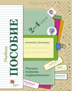 Учимся читать выразительно. 2-4 классы. Учебное пособие