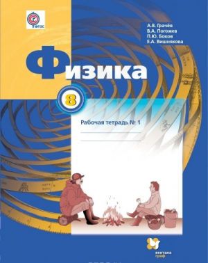 Fizika. 8 klass. Rabochaja tetrad №1