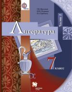 Литература. 7 класс. Учебник. В 2 частях. Часть 1