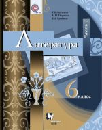 Литература. 6 класс. Учебник. В 2 частях. Часть 1