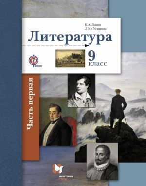 Literatura. 9 klass. Uchebnik. V 2 chastjakh. Chast 1