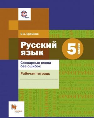 Русский язык. 5 класс. Словарные слова без ошибок. Рабочая тетрадь