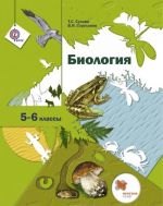 Биология. 5-6 классы. Учебник