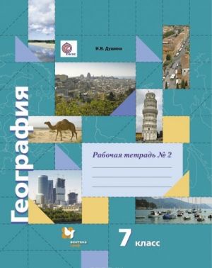 География. 7 класс. Рабочая тетрадь N2. К учебнику И. В. Душиной, Т. Л. Смоктунович