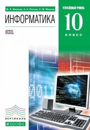 Информатика. 10 класс. Углубленный уровень. Учебник