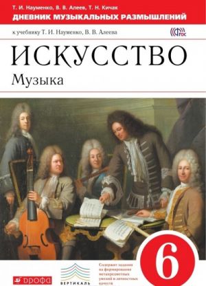 Iskusstvo. Muzyka. 6 klass. Dnevnik muzykalnykh razmyshlenij k uchebniku T. I. Naumenko, V. V. Aleeva