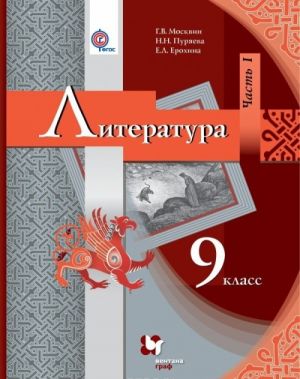 Литература. 9 класс. Учебник. В 2 частях. Часть 1