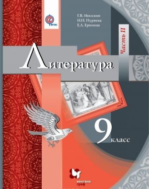 Литература. 9 класс. Учебник. Часть 2