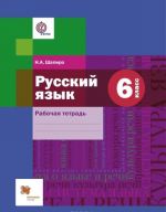 Russkij jazyk. 6 klass. Rabochaja tetrad